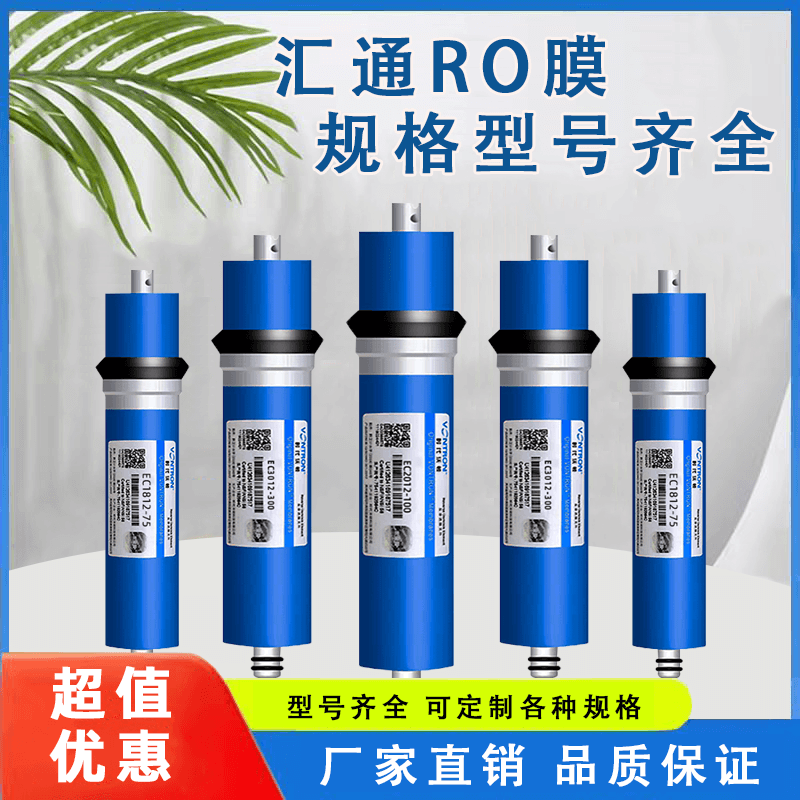 汇通RO膜反渗透净水器滤芯