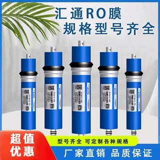 汇通RO膜50G/75G/100G加仑反渗透200G/300G/400G纯水机净水器滤芯