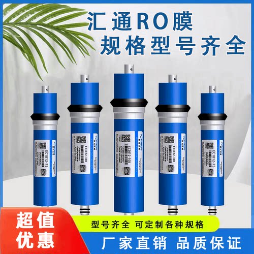 汇通RO膜反渗透净水器滤芯