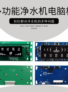 净水器电脑板RO反渗透ro机12针电路板24vLED智能屏电脑板通用包邮