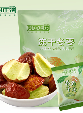 阿甘正馔冻干冬枣270g休闲零食蜜饯果干办公室零食分享装15g*18袋