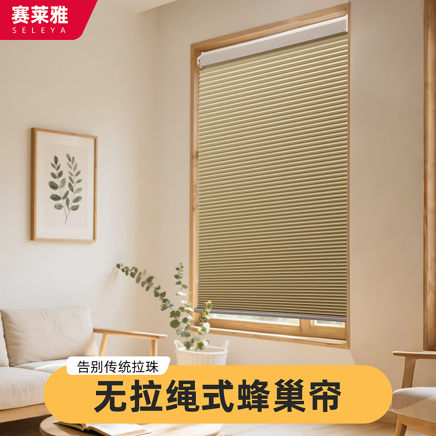 赛莱雅无绳推拉蜂巢帘免打孔