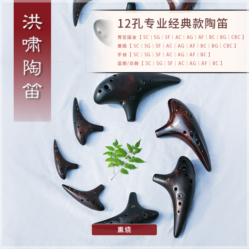 洪啸陶笛12孔陶土专业演奏熏烧7个调AC调中音C SC SG SF AG AF BC