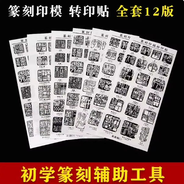 初学者篆刻辅助工具刻章贴纸水印上石贴片转印贴引首章汉印贴膜