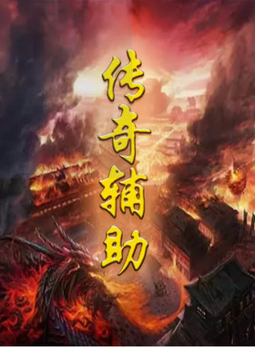 传奇辅助一键小退大退永久免费专业定制过所有登陆器一键秒退
