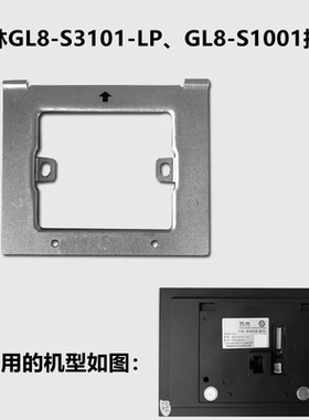 冠林GL8-S3101-LP智能终端室内GL8-S1001-LP挂板支架GL8-S5101-LP