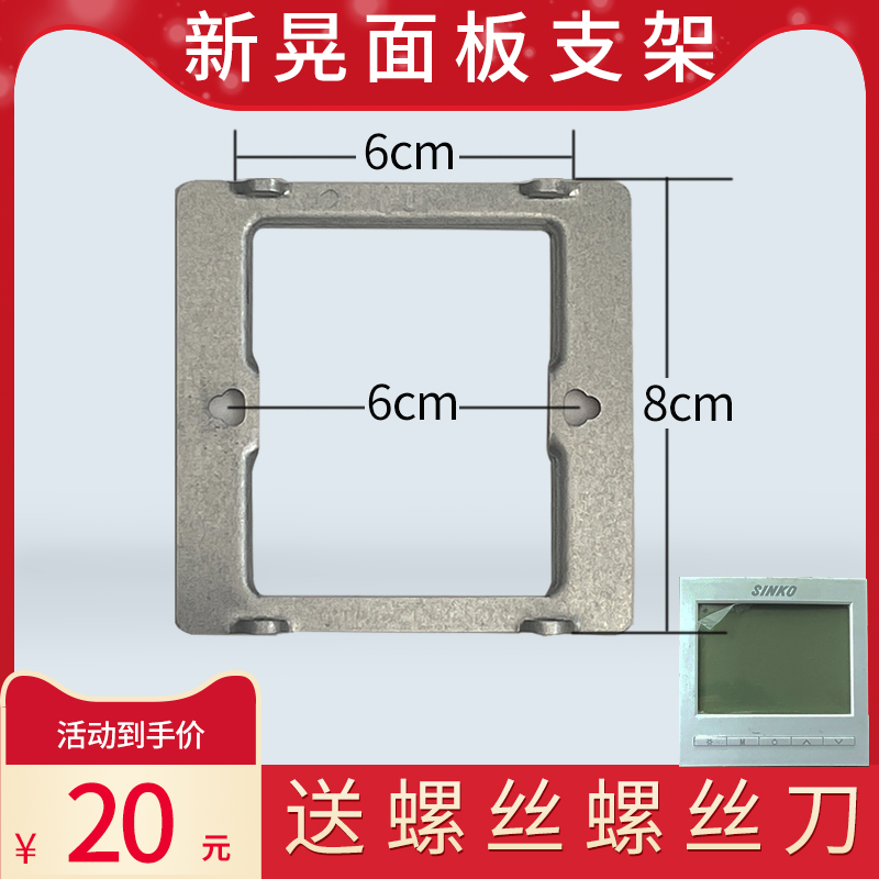 SINKO新晃中央空调温控器空调控制面板挂架开关面板传感器底座支