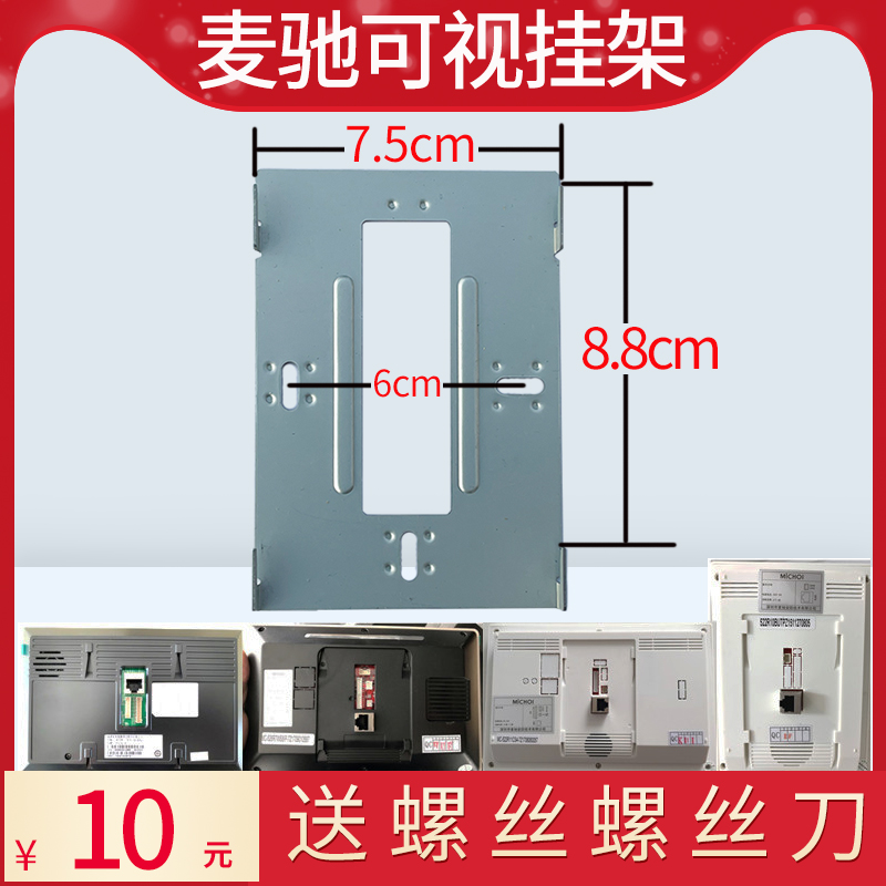 MICHOL麦驰室内分机MC-526R7S8AIP-7Z楼宇可视对讲门铃挂板支架座