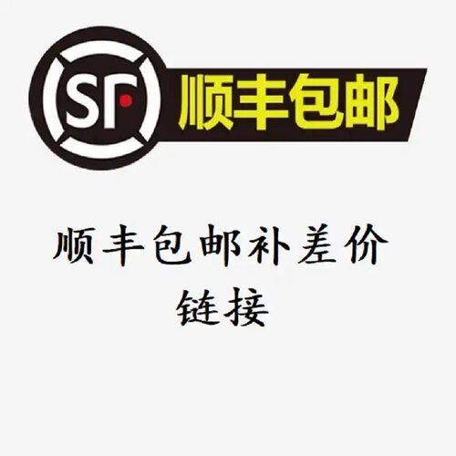 补运费不要乱拍满68包邮顺丰偏远地区满200包邮顺丰西藏不包邮