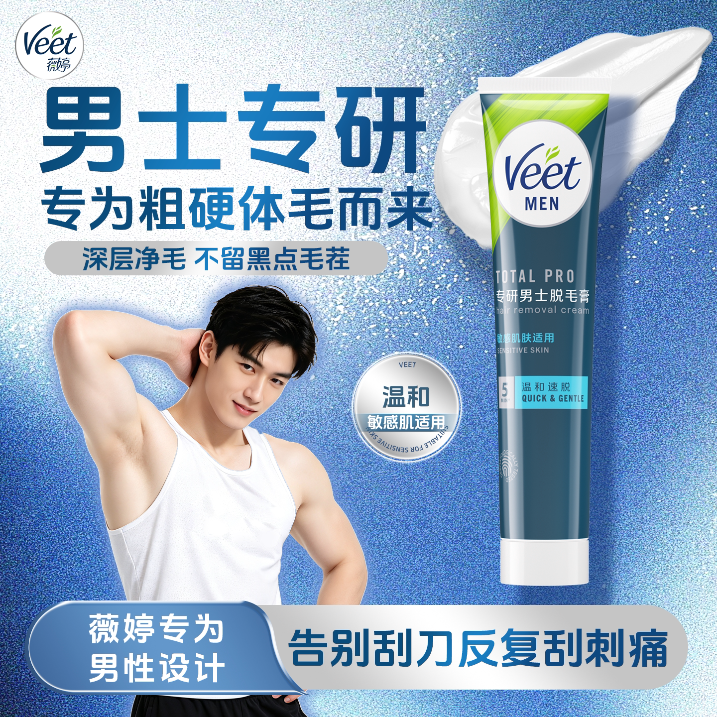 身体粗硬毛发用|薇婷男士脱毛膏图片