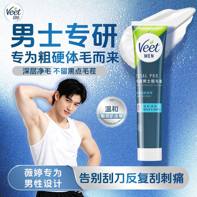 Veet薇婷男士脱毛膏腋下不留黑点学生用私处非全身不永久去根去毛