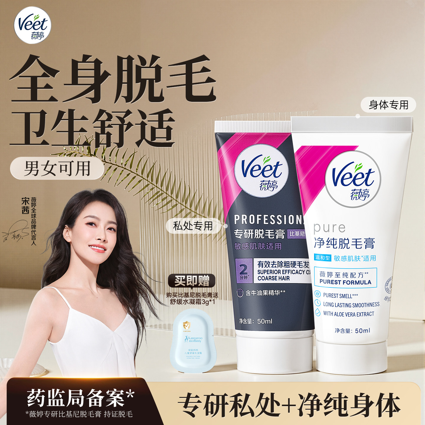 【宋茜同款】Veet薇婷专研私处脱毛膏男女士用私密比基尼非全身