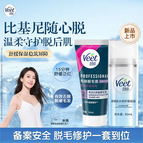 薇婷专研脱毛膏套装比基尼专用