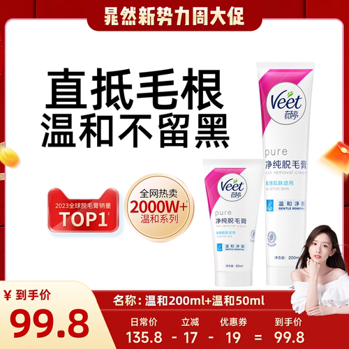 【晁然专属】Veet薇婷脱毛组合女腋下非全身非私处脱毛膏