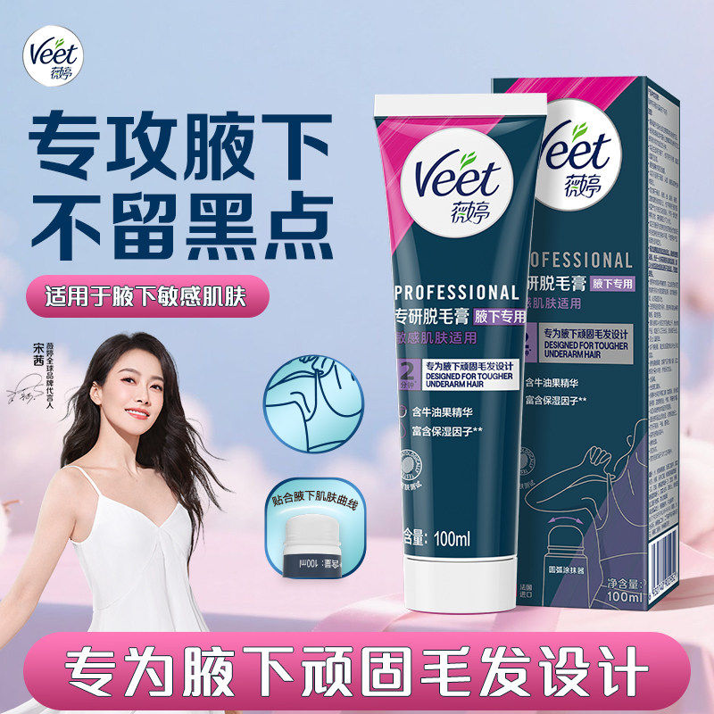 【宋茜同款】Veet薇婷脱毛膏女腋下不留黑点男女学生用私处非全身