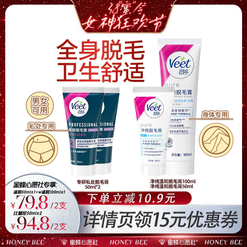 【38爆品日】Veet薇婷脱毛组合私处脱毛膏女比基尼