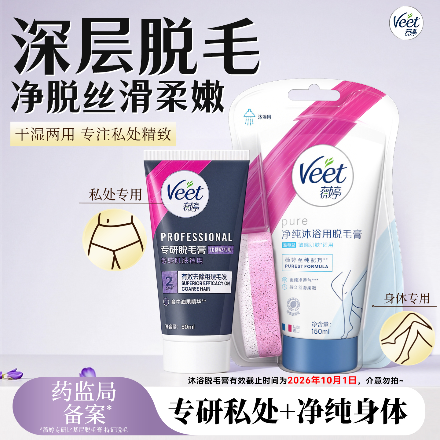 【直播闪降】Veet薇婷脱毛膏组合沐浴私处脱毛比基尼脱毛男女可用