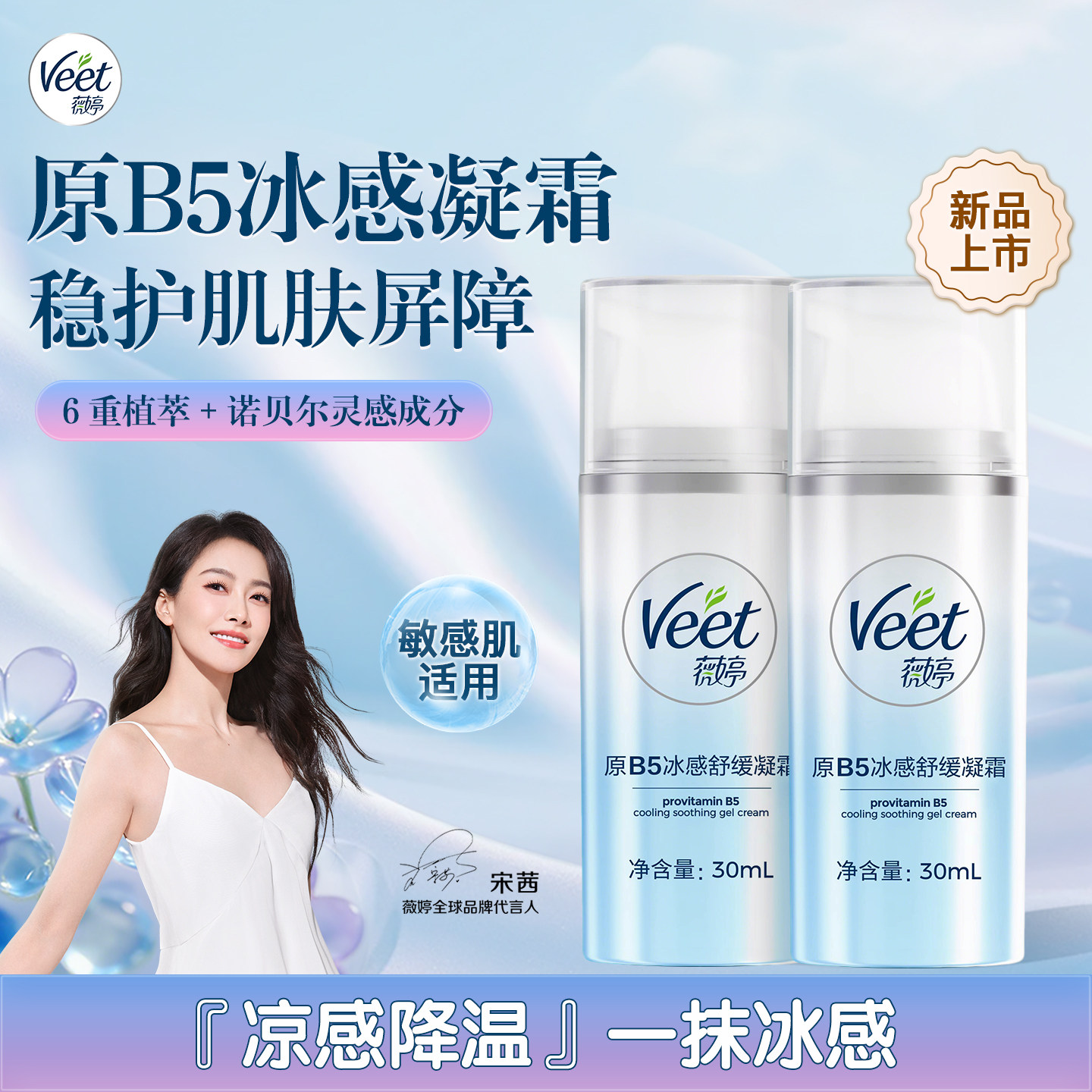Veet薇婷小冰盾原B5冰感舒缓凝霜滋养修护保湿脱毛伴侣身体乳霜