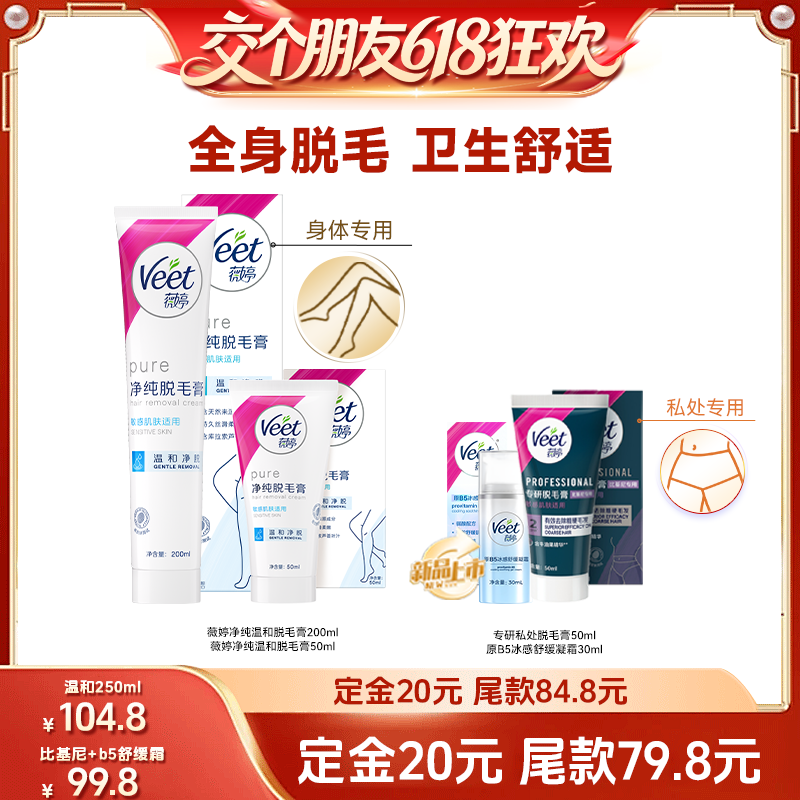 【交个朋友先加购 11号20点付定 】Veet薇婷脱毛膏腋下不留黑点