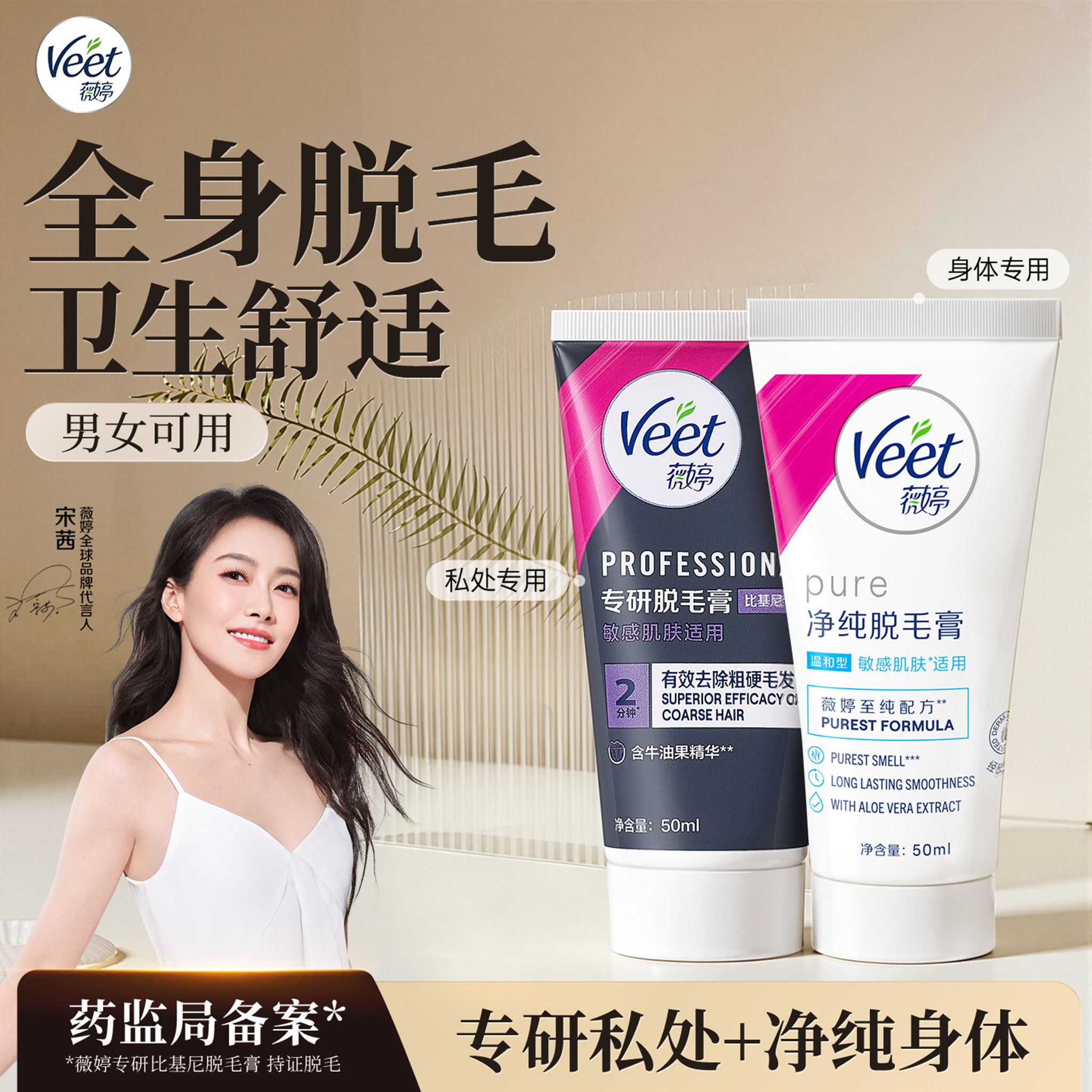 【宋茜同款】Veet薇婷专研私处脱毛膏男女士用私密比基尼非全身