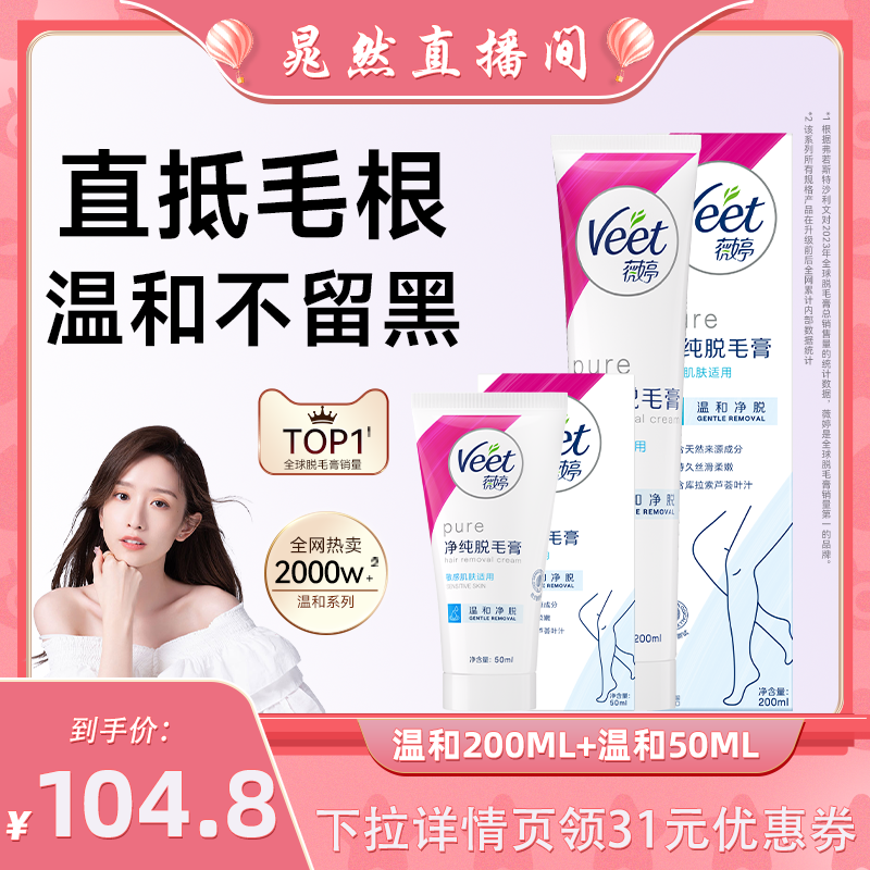 【晁然专属】Veet薇婷脱毛组合私处脱毛女比基尼脱毛膏