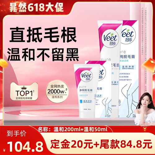 【先加购11号20点付定】Veet薇婷脱毛组合私处脱毛女比基尼脱毛膏
