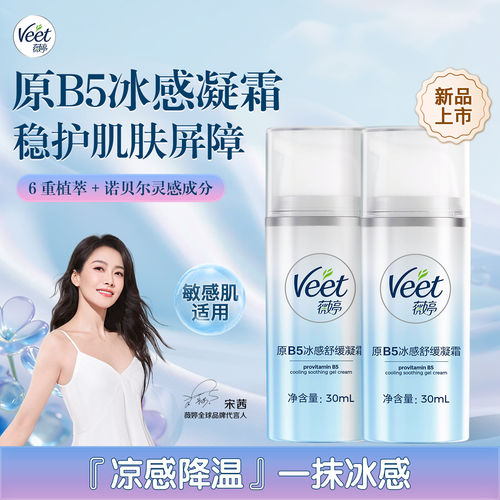 Veet薇婷小冰盾原B5冰感舒缓凝霜滋养修护保湿脱毛伴侣身体乳霜