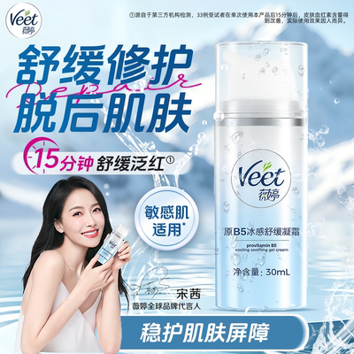 Veet薇婷小冰盾原B5冰感修护霜舒缓凝霜滋养保湿乳液 脱毛膏搭档