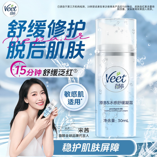 Veet薇婷小冰盾原B5冰感修护霜舒缓凝霜滋养保湿乳液 脱毛膏搭档
