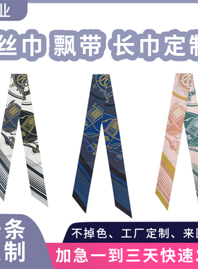 定制飘带来图定制丝巾定制