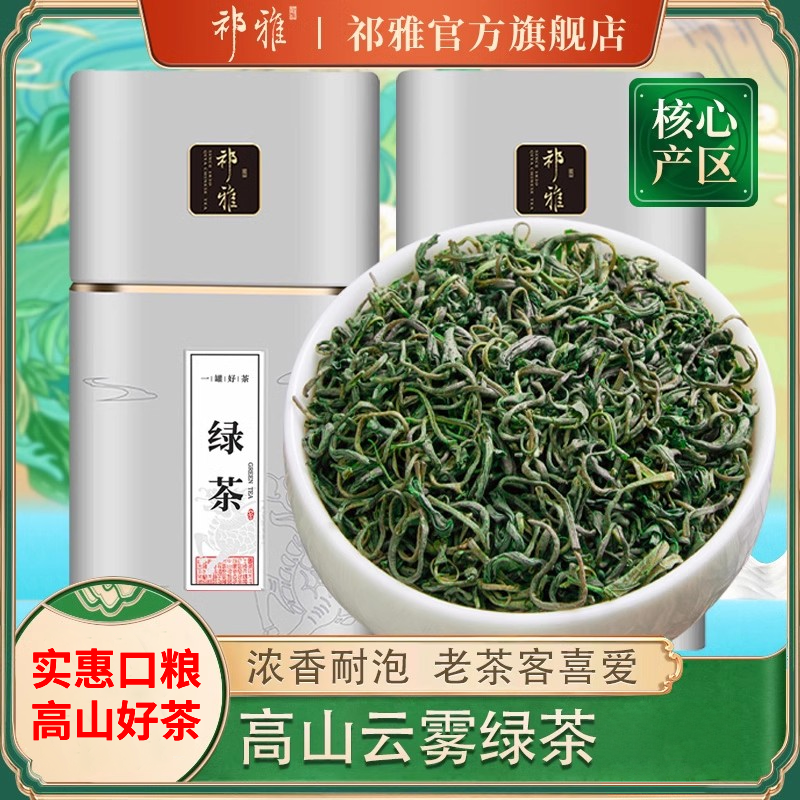 祁雅绿茶高山云雾春茶茶叶自己喝浓香耐泡散装罐装250g/500g