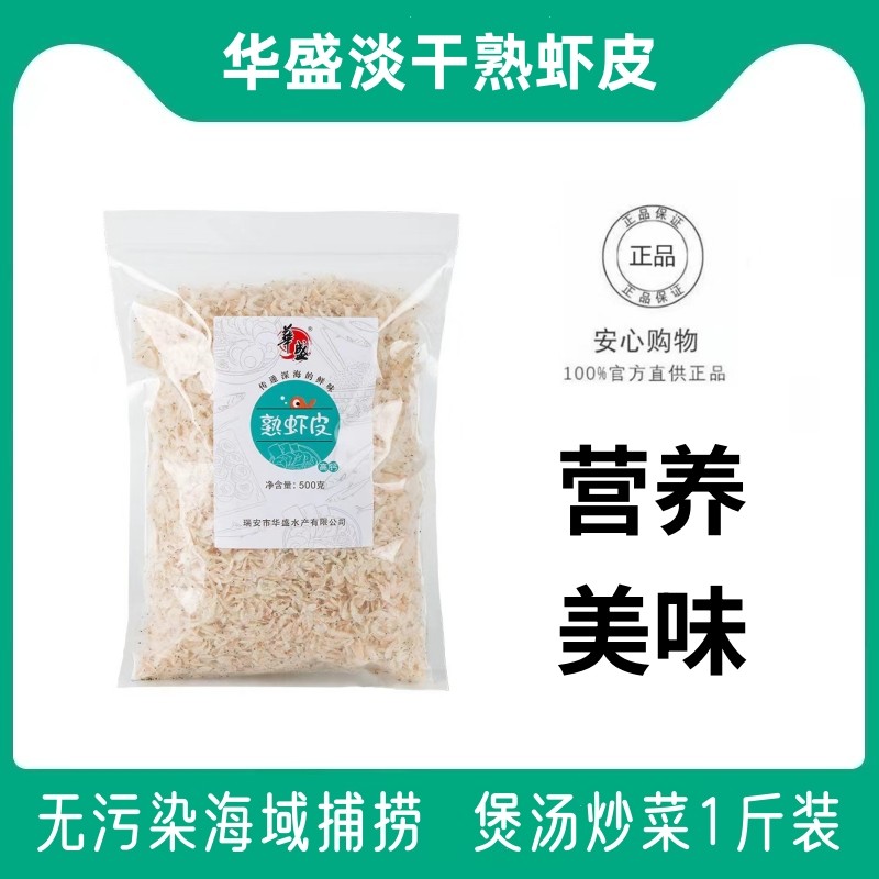 华盛淡干熟虾皮新鲜虾皮干货500g一斤袋装温州水产干货炒菜煲汤料