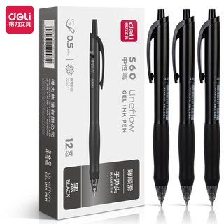 得力S60中性笔0.5mm臻顺滑黑色按动式子弹头学生考试刷题签字笔