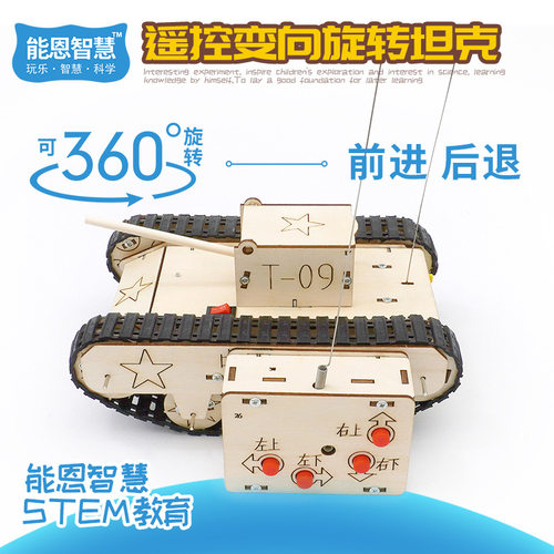 木制拼装遥控坦克材料包小学生stem教育益智科教玩具模型物理类 - 封面