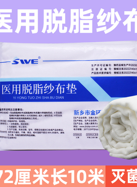 10米医用脱脂大纱布块大卷宽72cm一次性消毒药用灭菌无菌伤口敷料