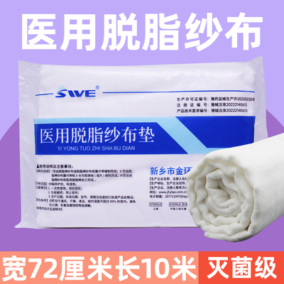 10米医用脱脂大纱布块大卷宽72cm一次性消毒药用灭菌无菌伤口敷料