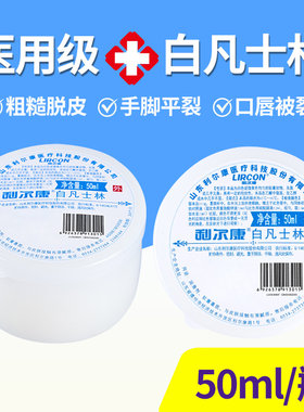 正品利尔康医用纯白凡士林润滑油防干裂护手足唇润肤保湿50ml*5瓶