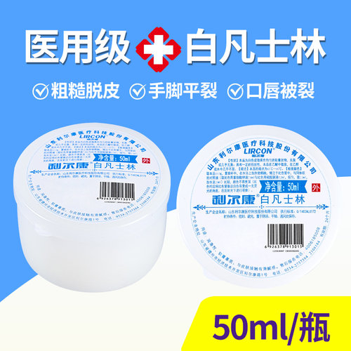 正品利尔康医用纯白凡士林润滑油防干裂护手足唇润肤保湿50ml*5瓶