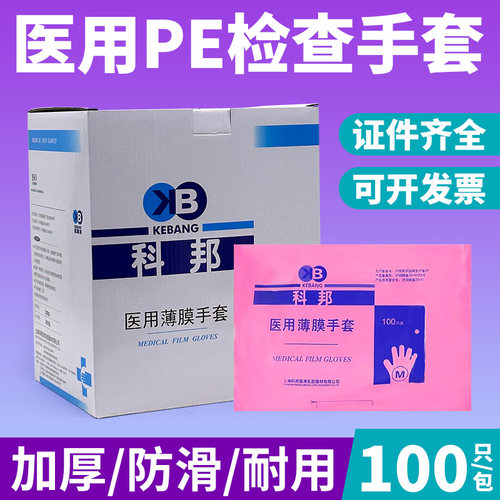 科邦医用PE薄膜手套一次性卫生检查加厚食品美发透明防滑外科手套