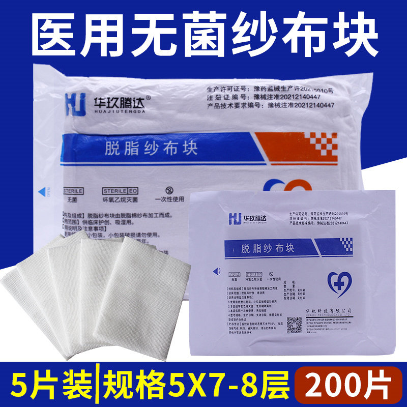 200片无菌医用脱脂纱布块一次性5*7/6*8/8*8/8*10-8层5块装