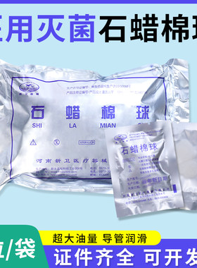 医用无菌石蜡棉球100包大油量石蜡润滑棉球灭菌2粒/包石蜡油棉球
