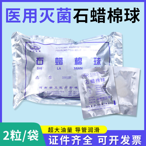 医用无菌石蜡棉球100包大油量石蜡润滑棉球灭菌2粒/包石蜡油棉球
