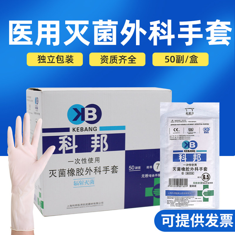 科邦一次性医用乳胶手套无菌手套手术实验手套橡胶外科手套100只