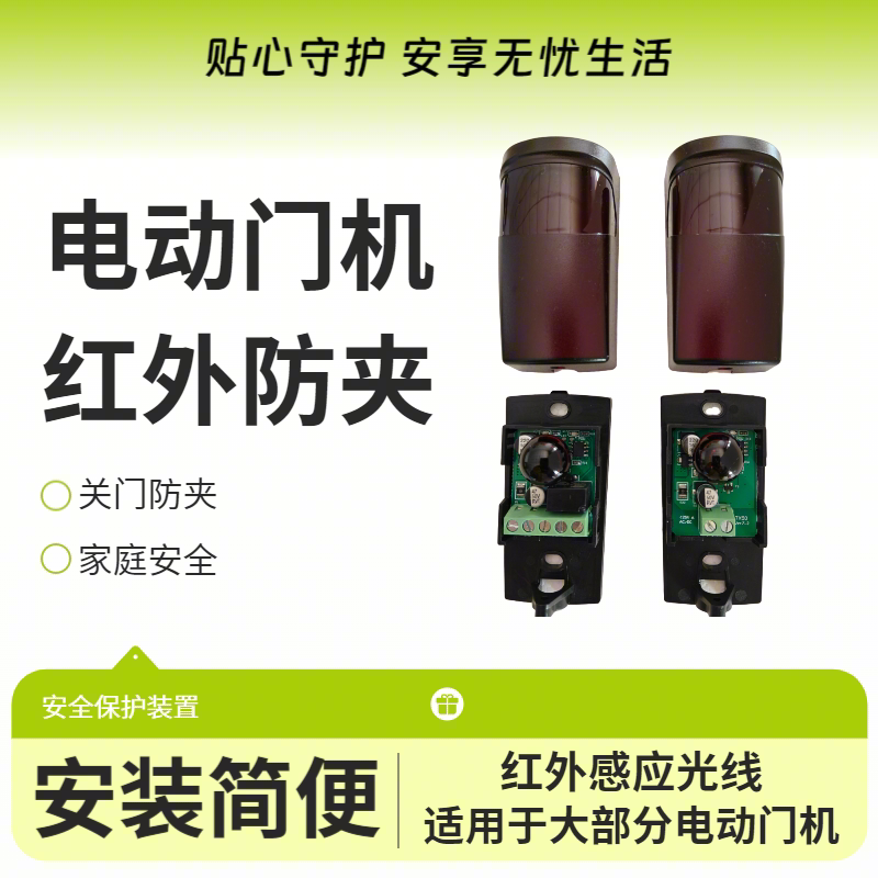 平移门红外防夹防撞电眼通用电动