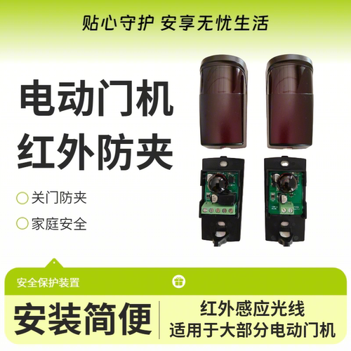 平移门红外防夹防撞电眼通用电动