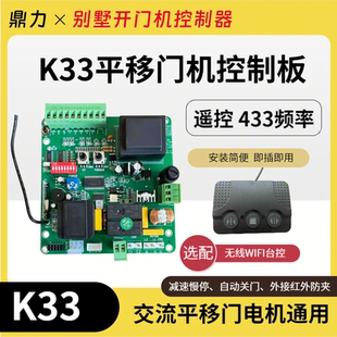 K33电动门平移电机控制板平移门433频率无线WIFI开门机遥控交流