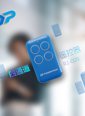 台湾力碁POWERTECH原厂钥匙 开门机遥控器 电动门钥匙遥控器
