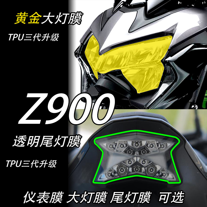 适用川崎z900 tpu透明高清大灯熏黑尾灯膜改色膜划痕修复保护贴膜