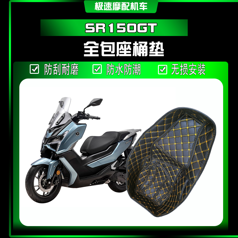 适用无极SR150GT坐桶内衬储物箱马桶垫改装配件全包座桶保护垫