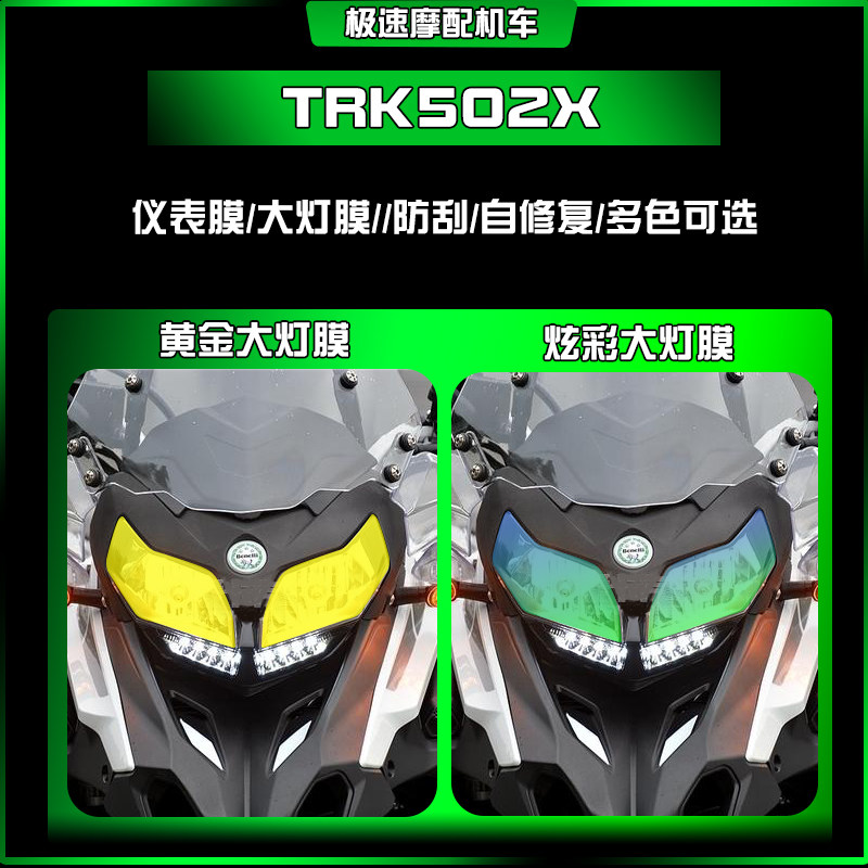 适用于贝纳利TRK502X熏黑仪表大灯尾灯膜透明耐磨TPU保护贴改装件